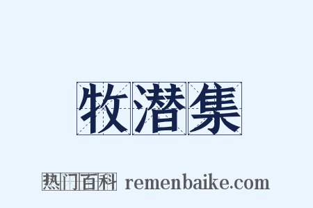 牧潜集是什么意思的图片